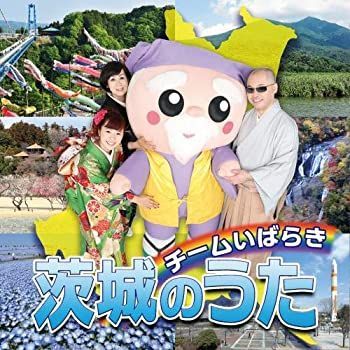 【-非常に良い】 茨城のうた