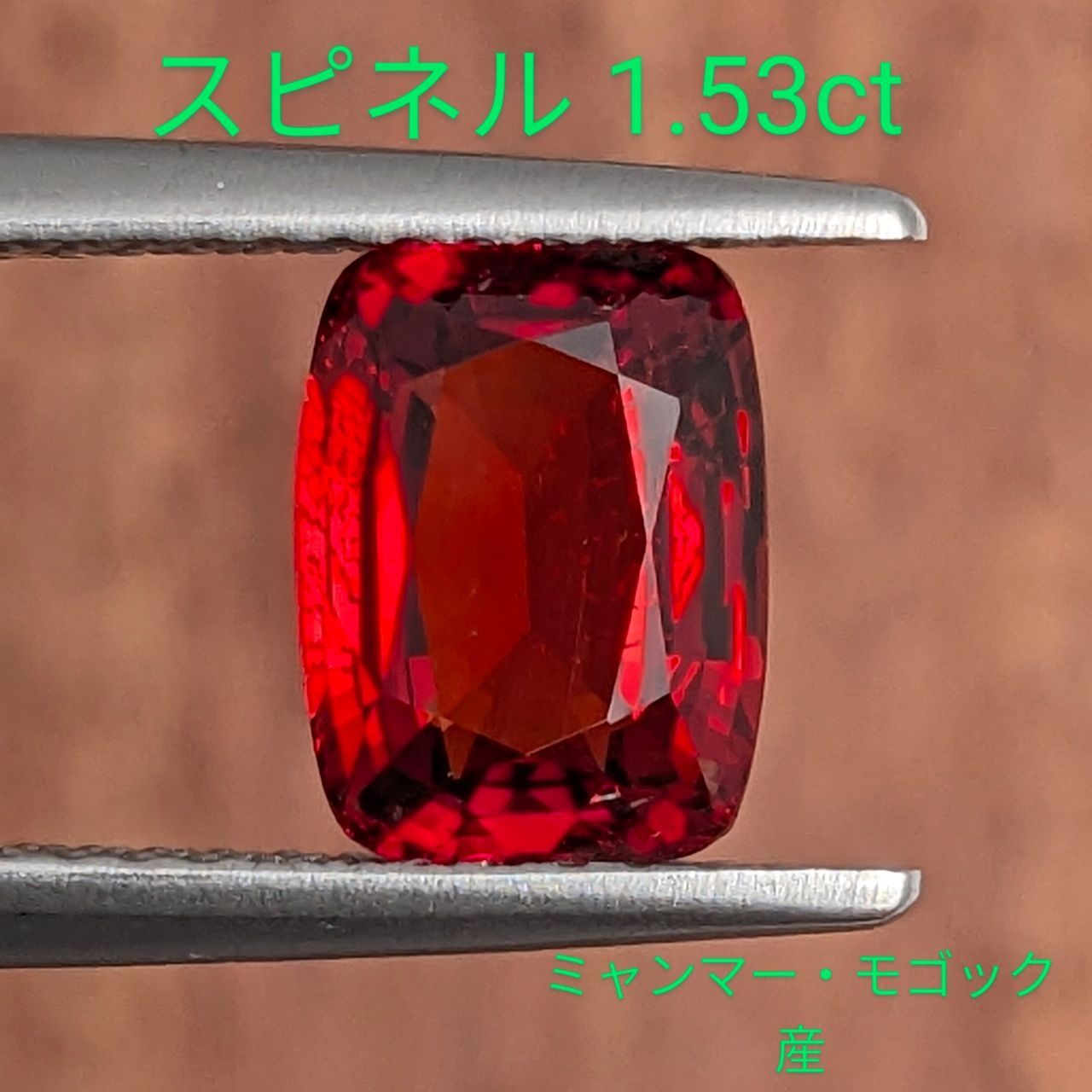 レッドスピネル ミャンマー モゴック産 1.53 ct