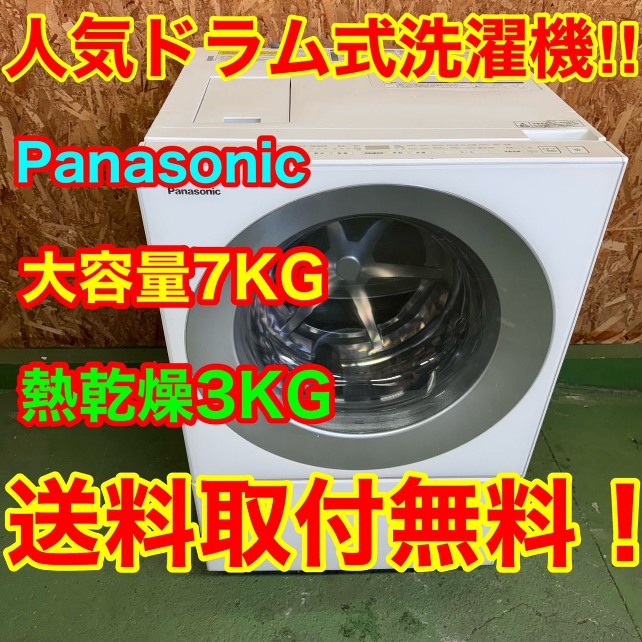 287 送料設置無料 Panasonic ドラム式洗濯機7㌔ 乾燥3キロ 小型 一人暮らし