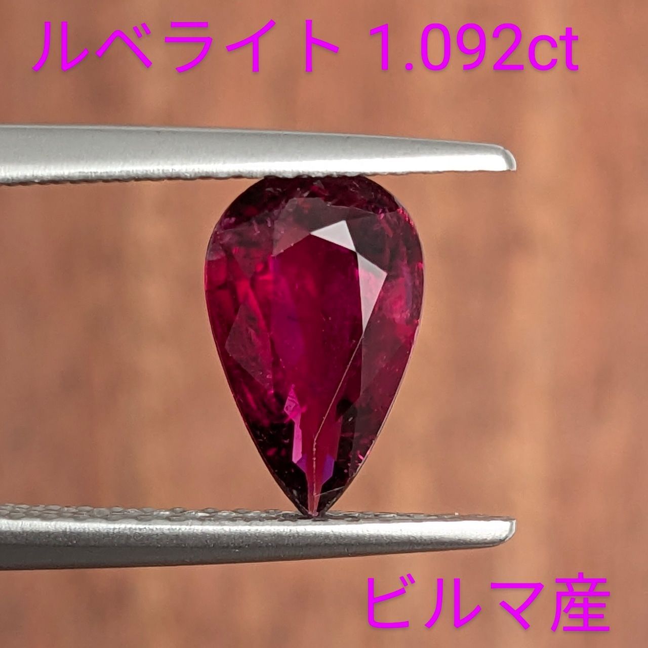 ルベライトトルマリン ミャンマー産 1.092 ct