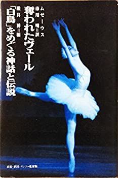 【中古-非常に良い】 奪われたヴェール 「白鳥」をめぐる神話と伝説 奪われたヴェール 「白鳥」をめぐる神話と伝説 「白鳥」をめぐる神話と伝説(J.K.A.ムゼーウス Ｋ・Ａ・ムゼーウス 中古 .co