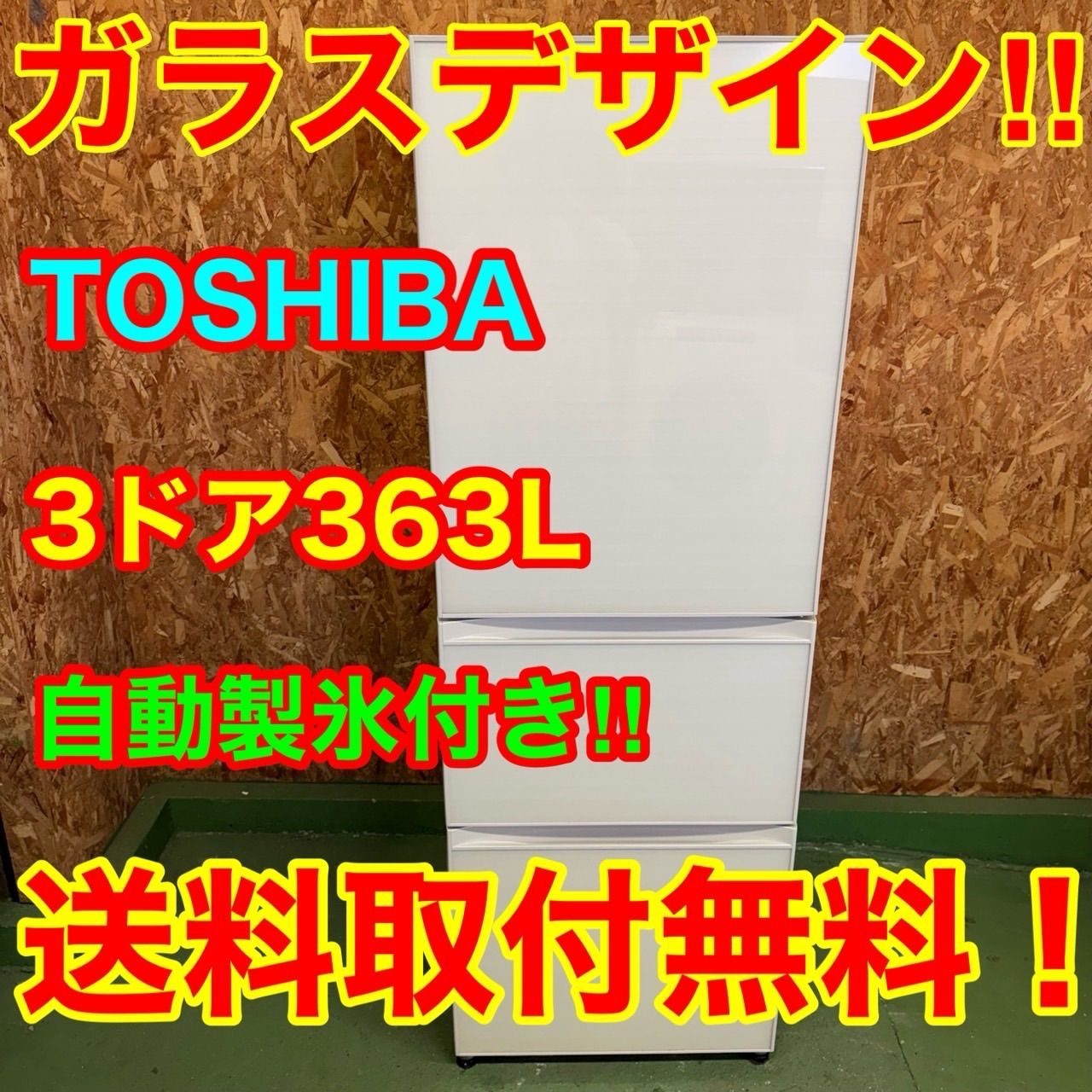 291 送料設置無料 東芝 自動製氷機能付き大型冷蔵庫 363L 洗濯機 300L