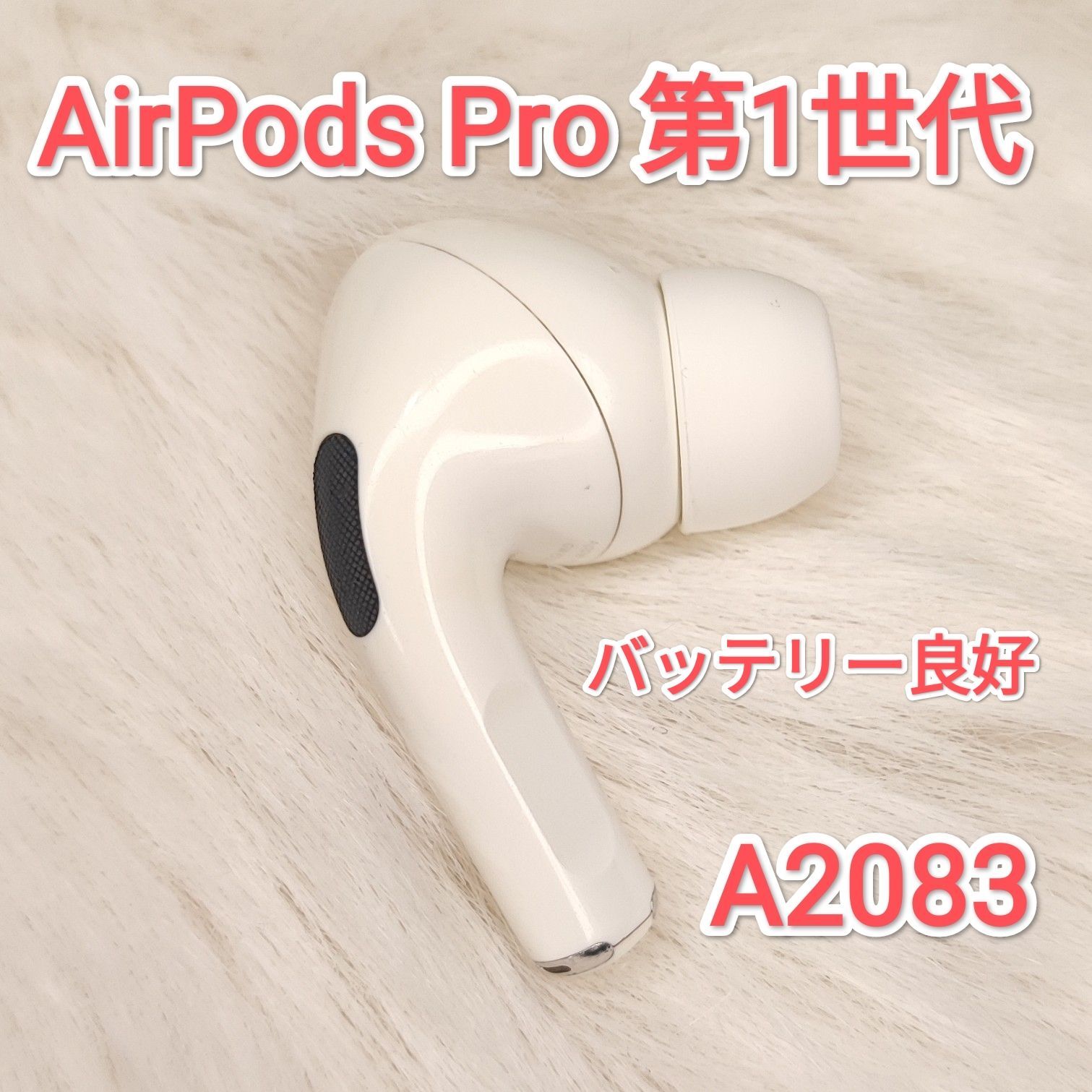25070502 右イヤホンのみ Apple AirPods Pro 1 A2083 - メルカリ