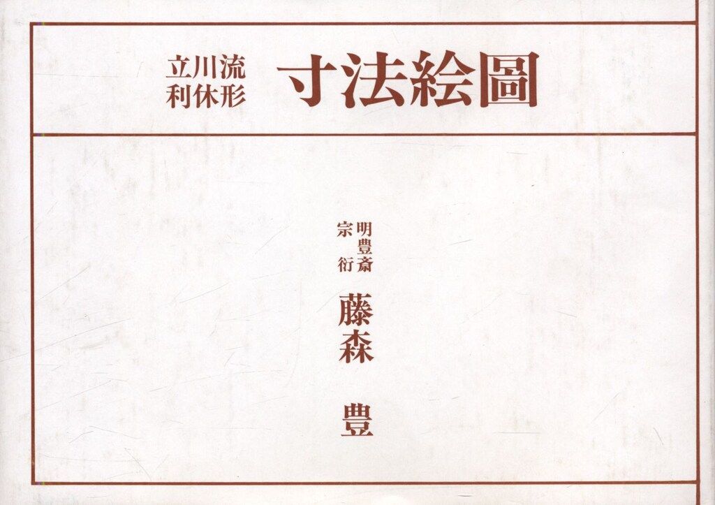 大絖書房 藤森豊 寸法絵圖 立川流利休形