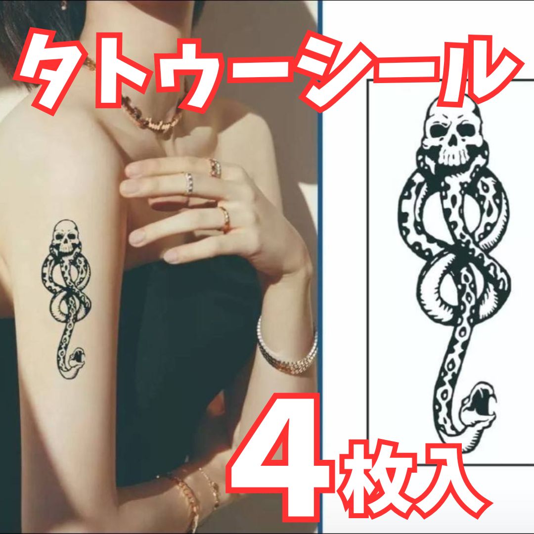 新品・未使用】ハリーポッター風 タトゥーシール 4枚入 - メルカリ