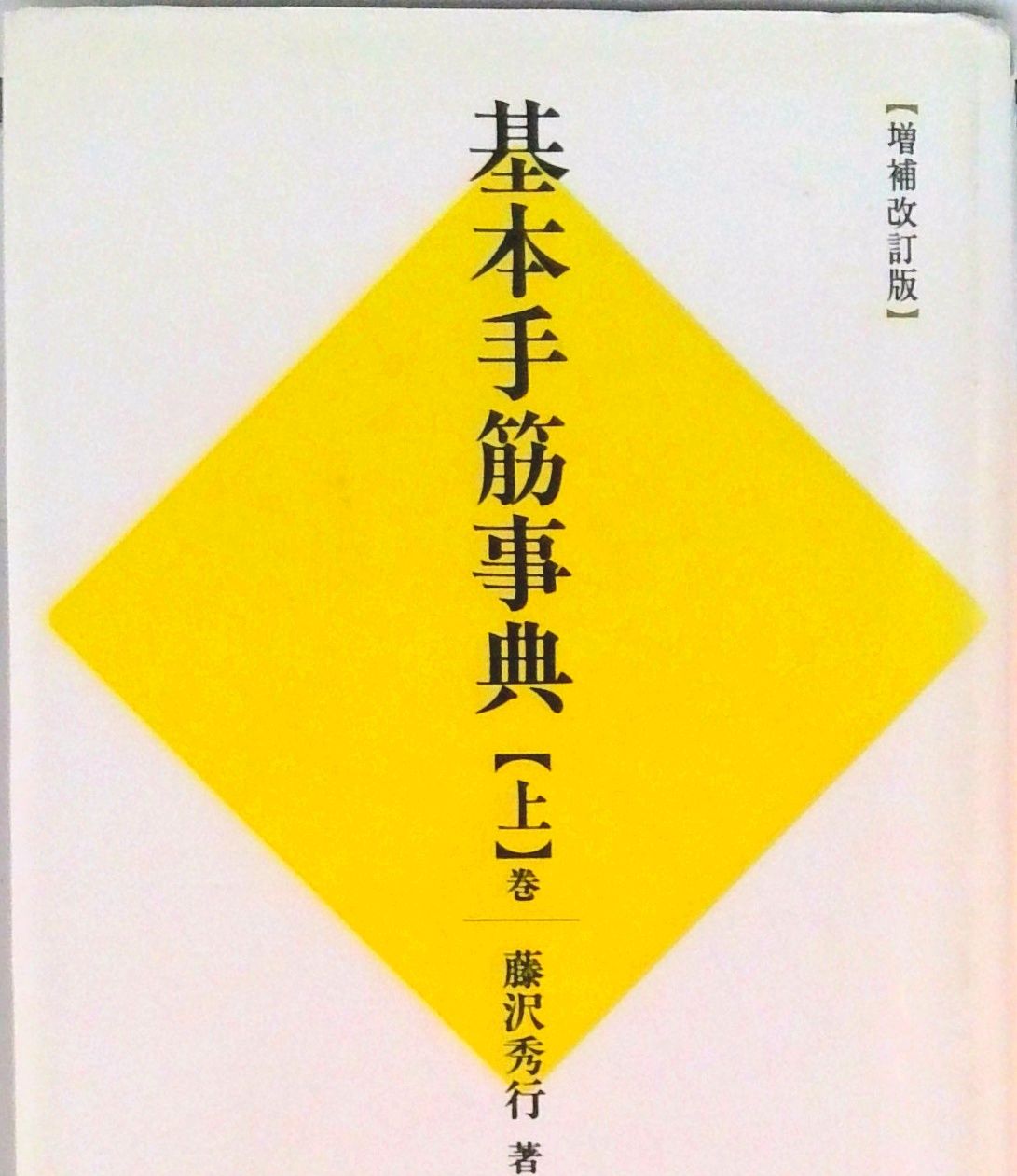 基本手筋事典 中盤の部 上巻 増補改訂版/日本棋院/藤沢秀行（単行本