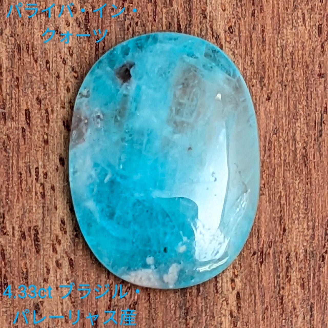 パライバインクォーツ ブラジル パレーリャス産 4 33 ct