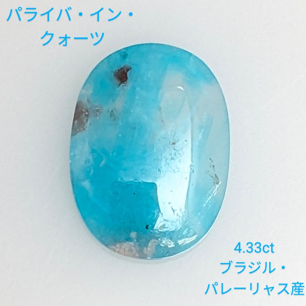 パライバインクォーツ ブラジル パレーリャス産 4.33 ct