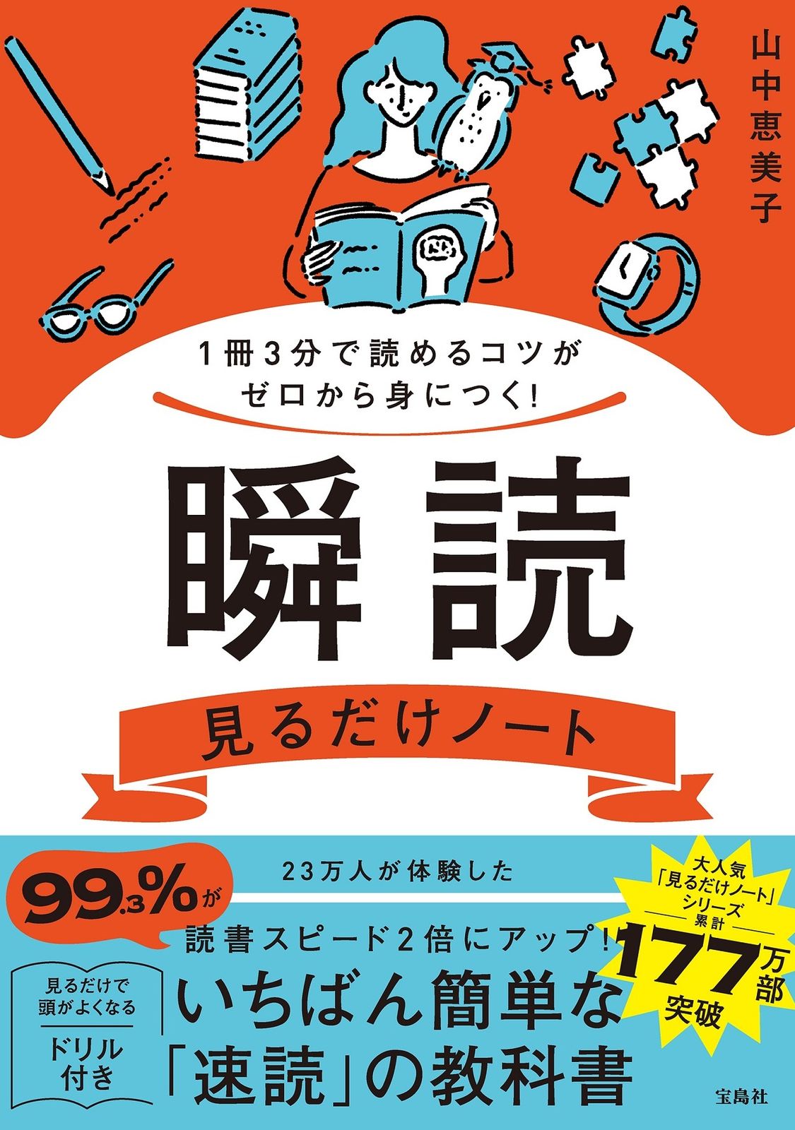 1冊3分で読めるコツがゼロから身につく！ 瞬読見るだけノート/宝島社