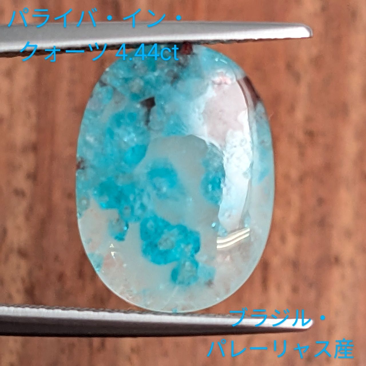 パライバインクォーツ ブラジル パレーリャス産 4.44 ct