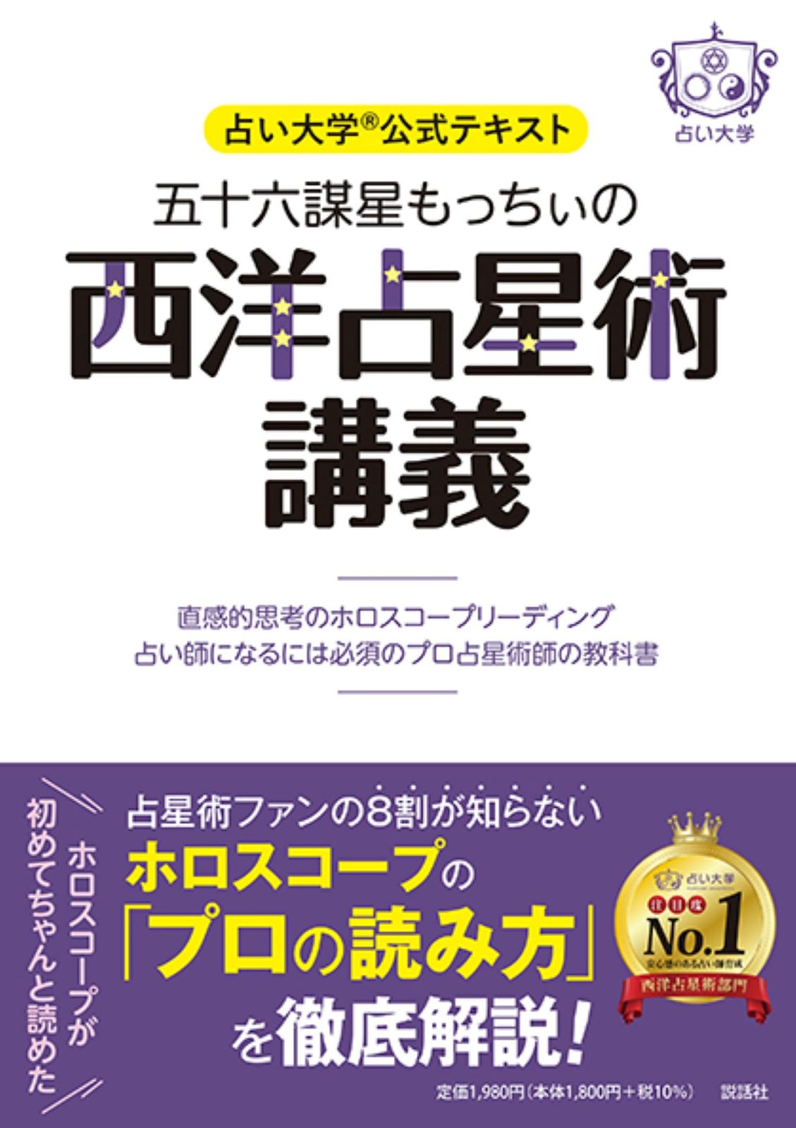 五十六謀星もっちぃの西洋占星術講義～直感的思考のホロスコープ