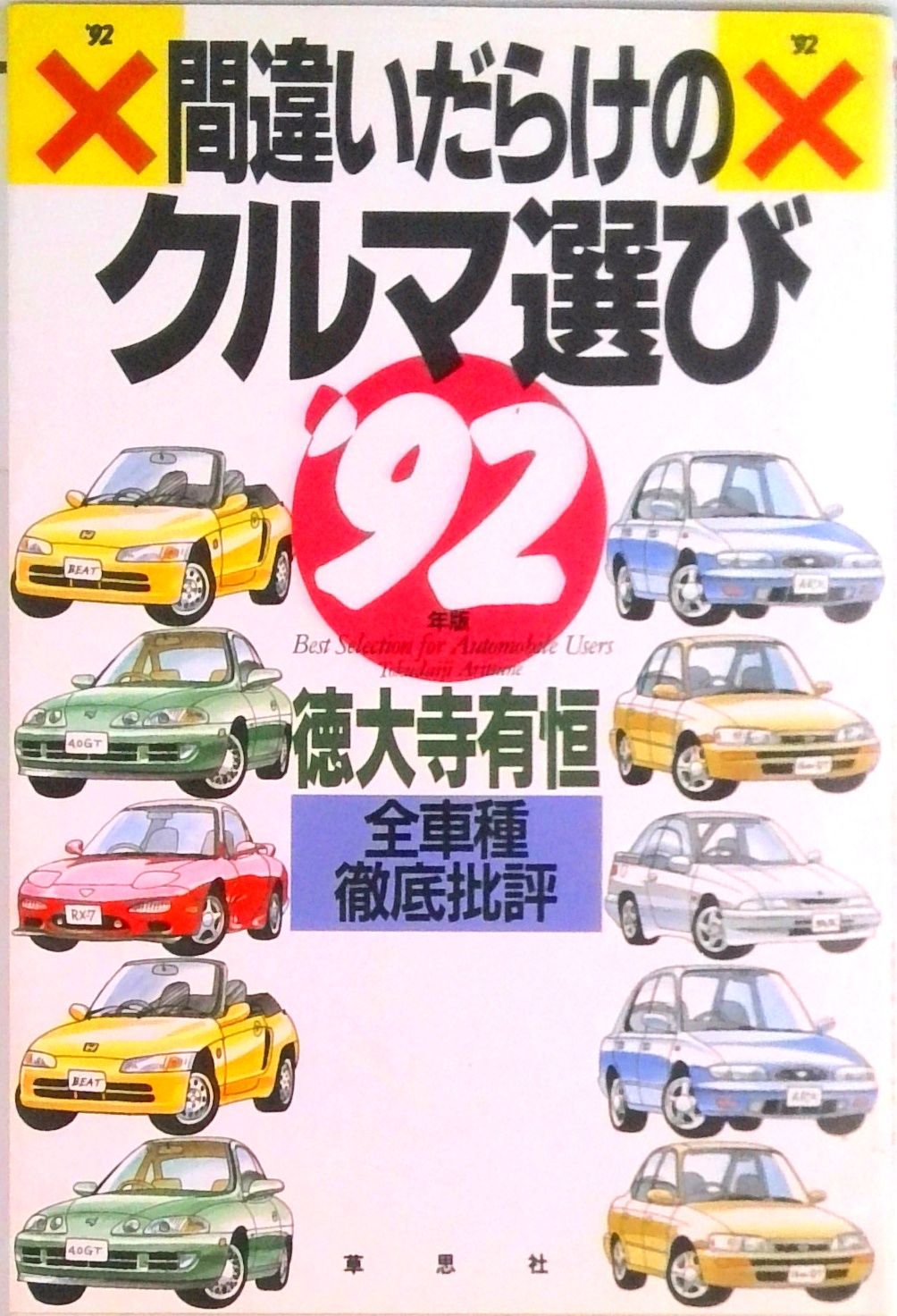 間違いだらけのクルマ選び 全車種徹底批評 '92年版/草思社/徳大寺