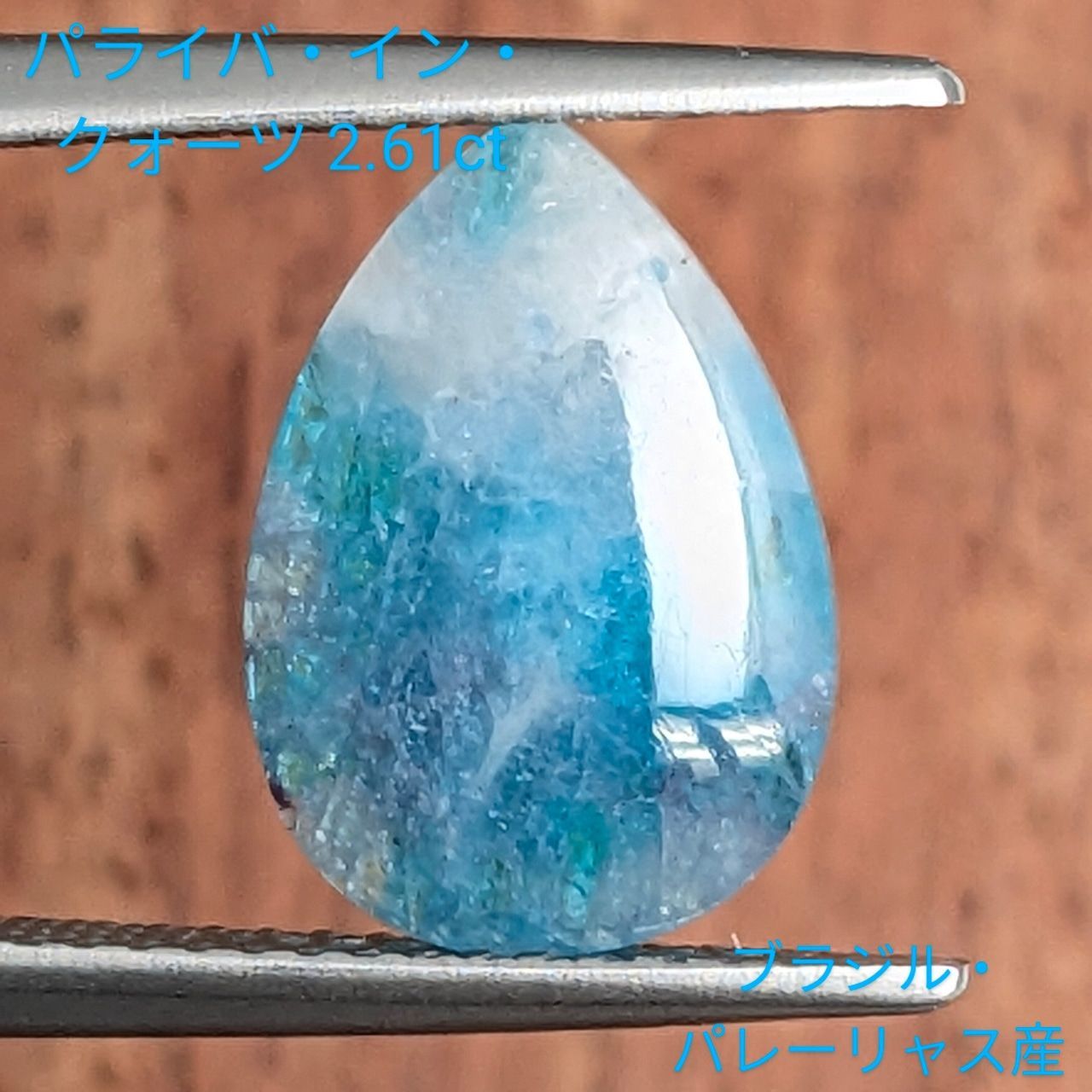 パライバインクォーツ ブラジル パレーリャス産 2 61 ct