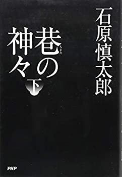 【-非常に良い】 巷(ちまた)の神々 下