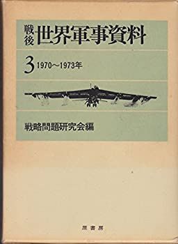 【中古-非常に良い】 戦後世界軍事資料 3 (1970~1973年) 戦後世界軍事資料 0 (1970~1973年) -非常に良い 全6冊 戦後から科学技術基本法制定前まで（1945～1994年まで