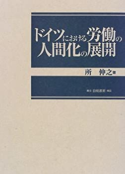 【-非常に良い】 ドイツにおける労働の人間化の展開