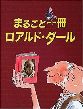 【-非常に良い】 まるごと一冊 ロアルド・ダール (児童図書館・文学の部屋)