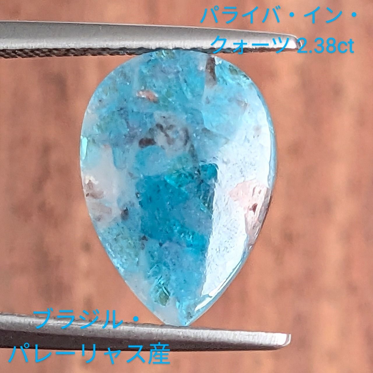 パライバインクォーツ ブラジル パレーリャス産 2 38 ct