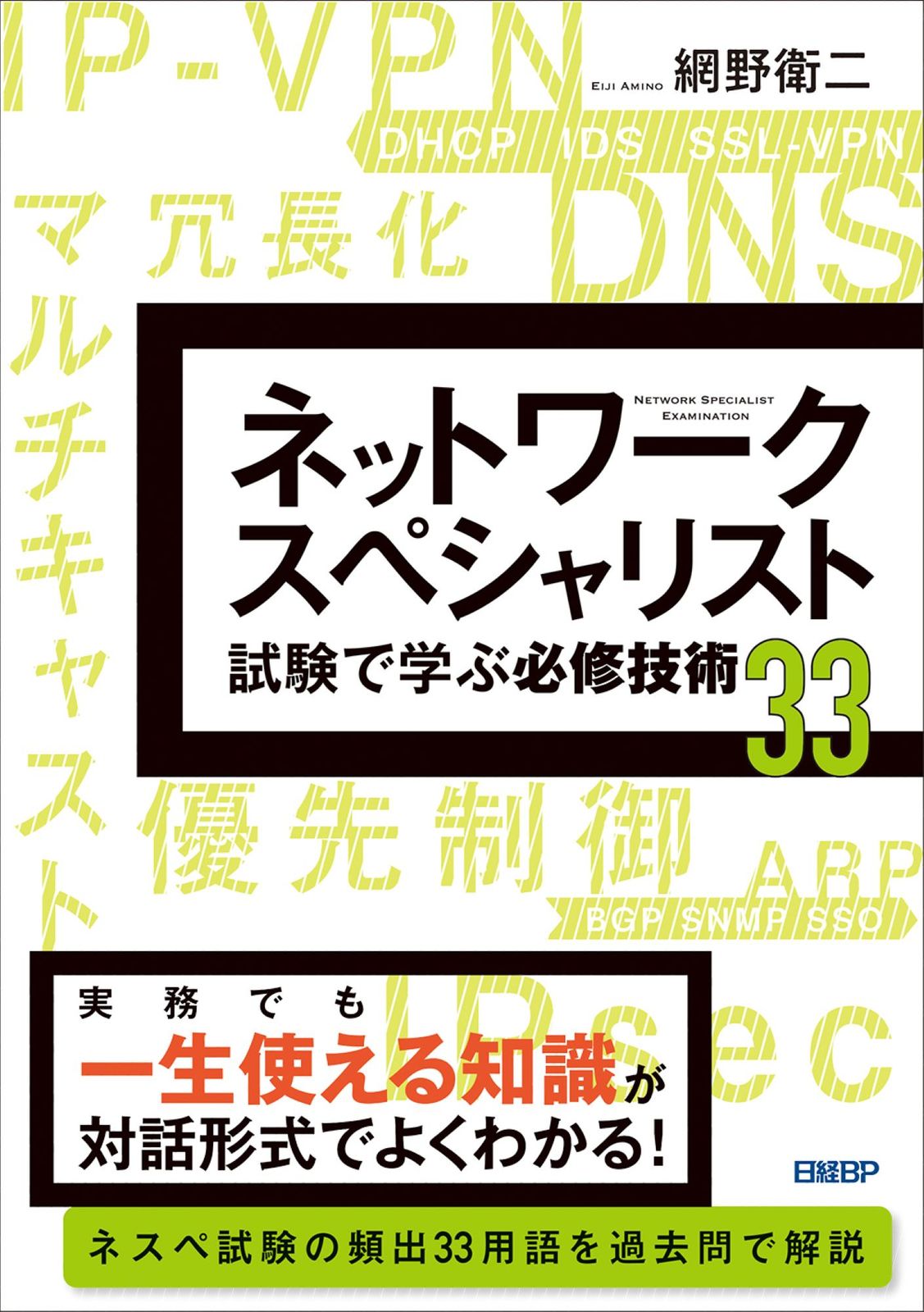 ネットワークスペシャリスト試験で学ぶ必修技術33/日経BP/網野衛二