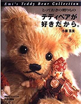 非常に良い】 テディベアが好きだから。 とっておきの贈りもの (Emi's