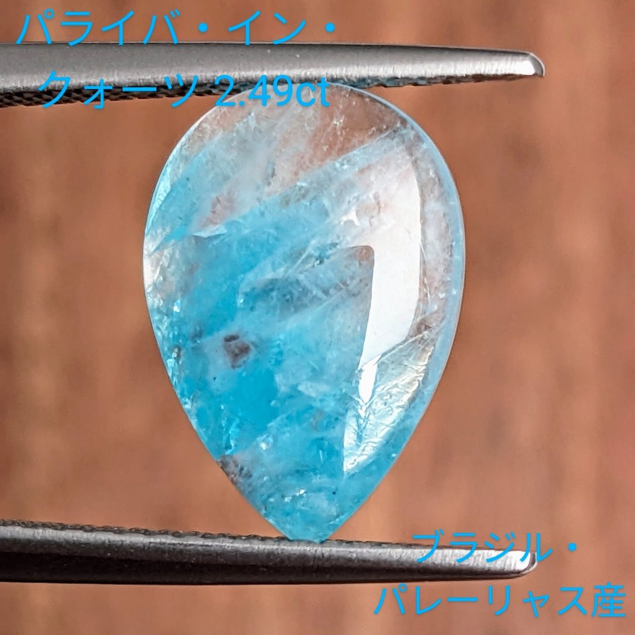 パライバインクォーツ ブラジル パレーリャス産 2 49 ct