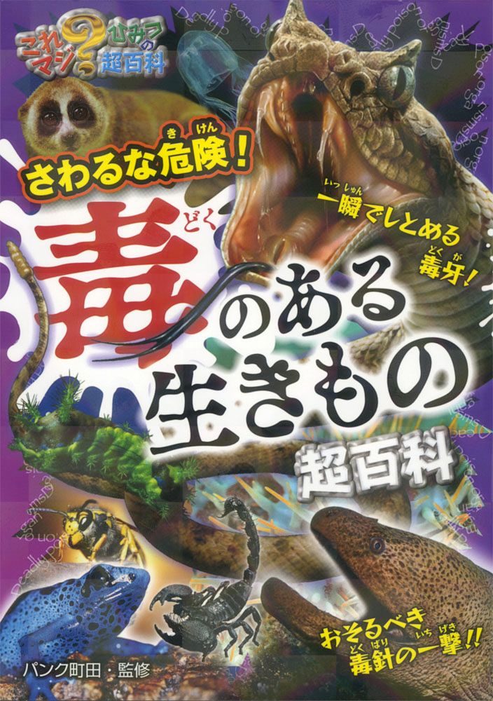 さわるな危険！毒のある生きもの超百科 /ポプラ社/パンク町田（単行本