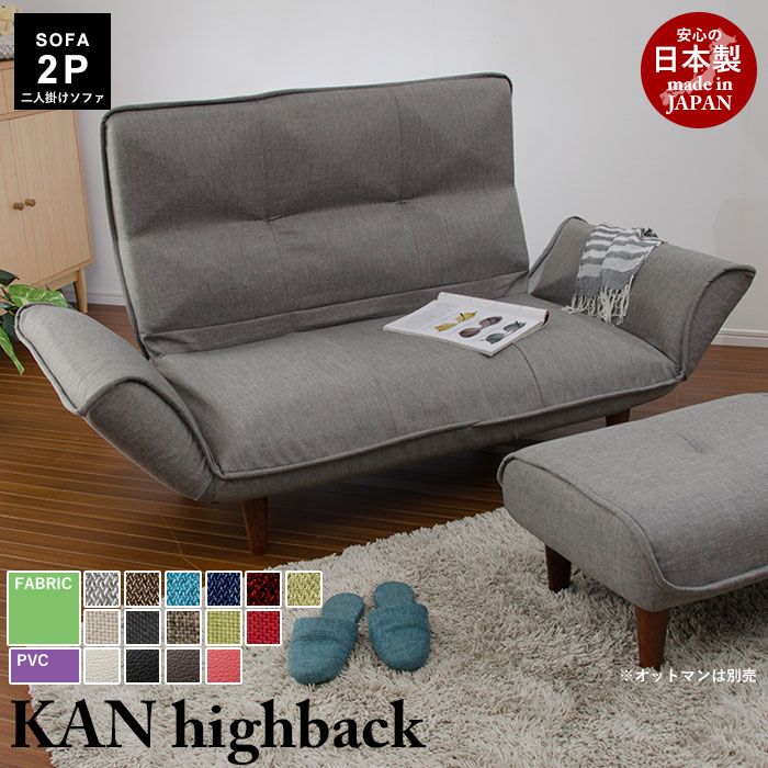 2人掛けソファ ハイバック リクライニング ポケットコイル KAN highback カウチソファ カウチソファー 二人掛け ソファ 2人用 ソファー いす 椅子 チェア チェアー 脚付き 肘付