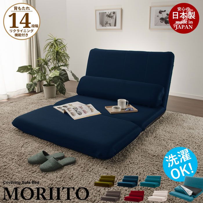 ソファベッド カバーリングソファベッド MORIITO カバー洗濯 2人掛けソファ 2人掛け 二人掛け 2人用 二人用 ソファ カバーリング ファブリック 布地 洗い替え 替え ウォッシャブル 新生活 一人暮