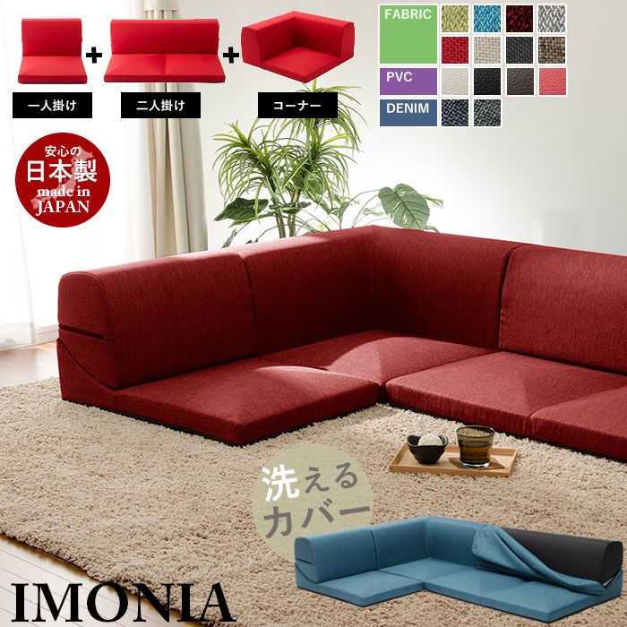 コーナーソファ3点セット ローソファー コーナーソファー ソファベッド カバーリング IMONIA カバー洗濯 2人掛けソファ 2人掛け 二人掛け 2人用 二人用 3人掛け 3人用 ファミリー ソファ こたつ 家族 茶の間