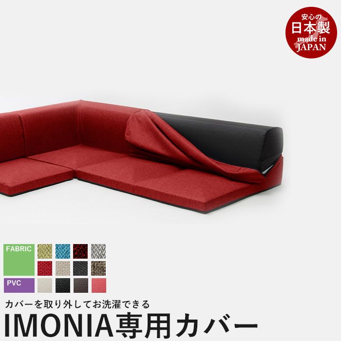カバーリングソファ IMONIA カバー 洗濯 ソファカバー コーナーソファ 3点セット ローソファー ファブリック 布地 洗い替え 模様替え 一人暮らし 新生活 北欧 おしゃれ