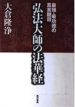 【-非常に良い】 弘法大師の法華経 最強・最功徳の真言題目