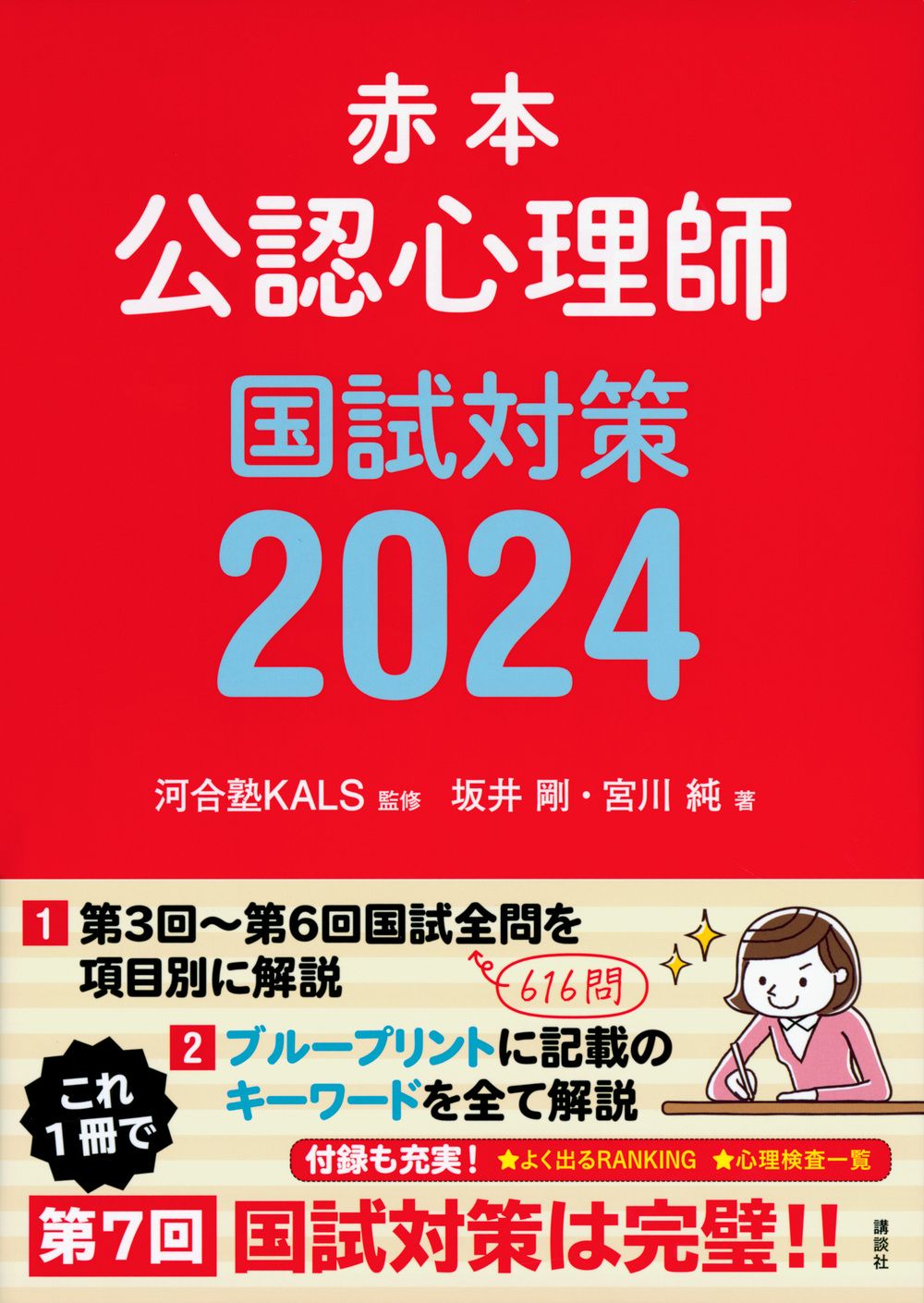 公認心理師国試対策 赤本 2024/講談社/河合塾KALS（単行本