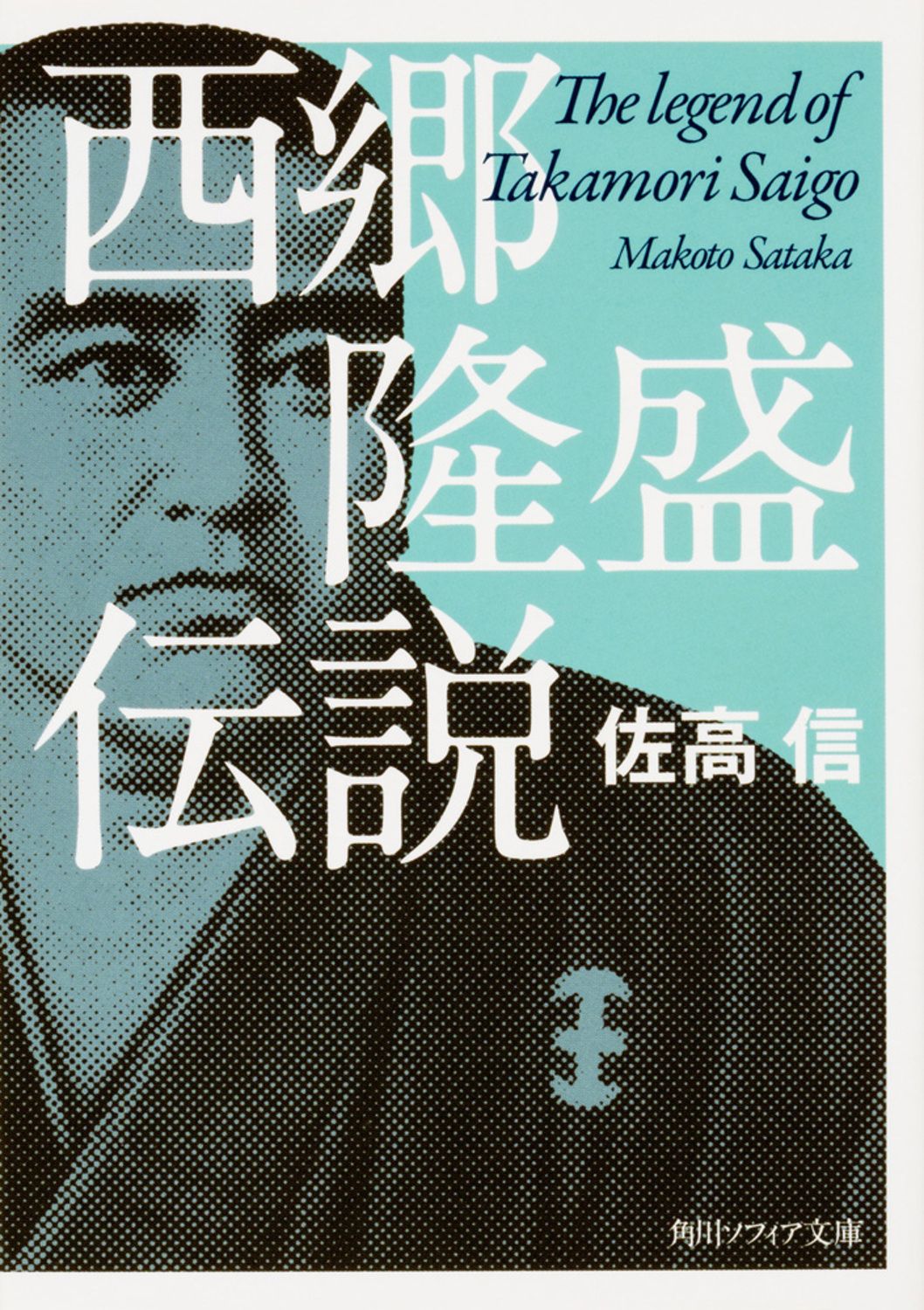 西郷隆盛伝説 改版/KADOKAWA/佐高信（文庫） - メルカリ