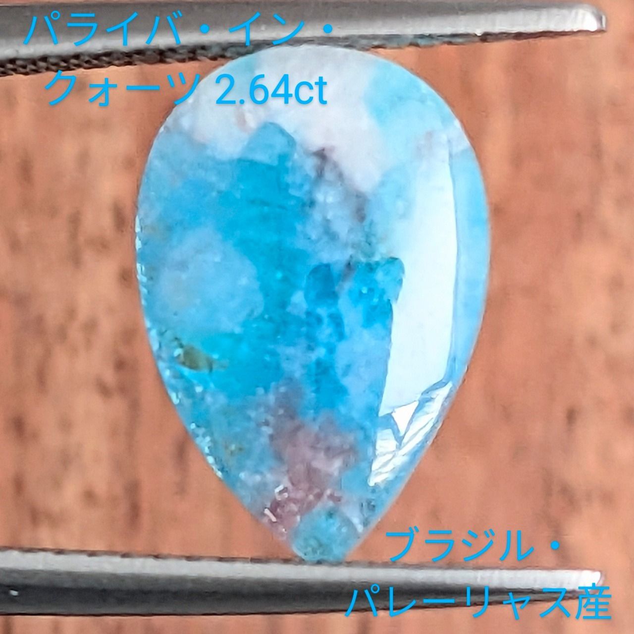 パライバインクォーツ ブラジル パレーリャス産 2.64 ct