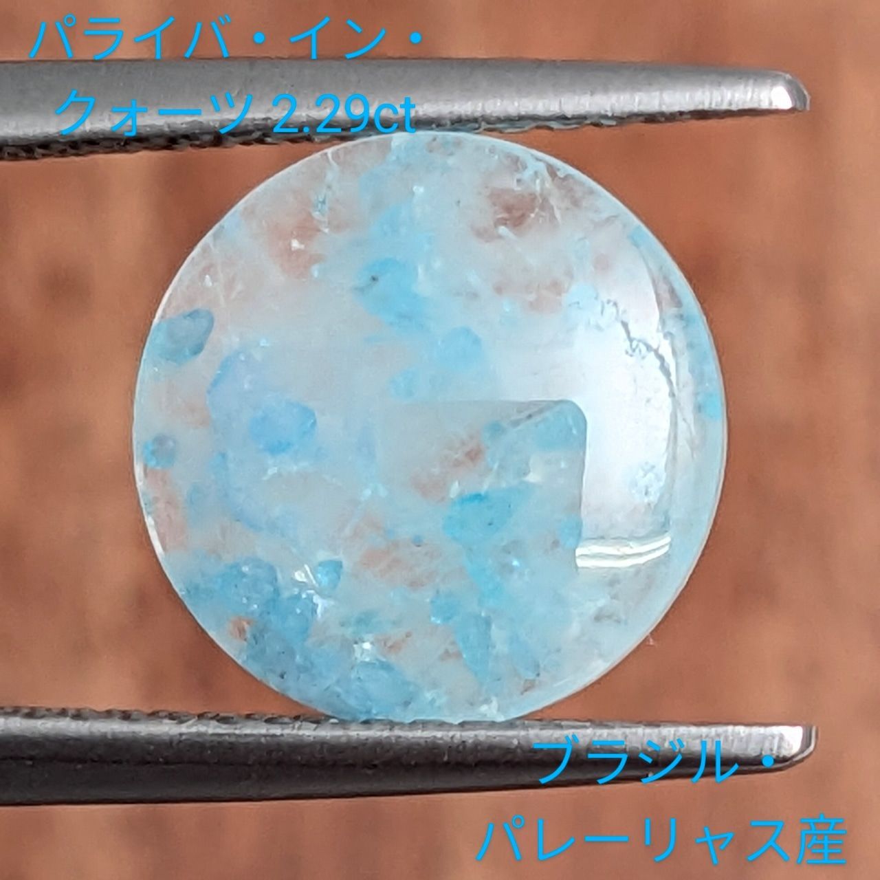 パライバインクォーツ ブラジル パレーリャス産 2.29 ct