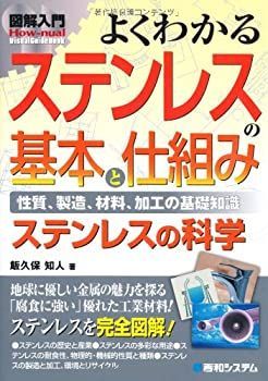 【-非常に良い】 図解入門よくわかるステンレスの基本と仕組み (How‐nual Visual Guide Book)