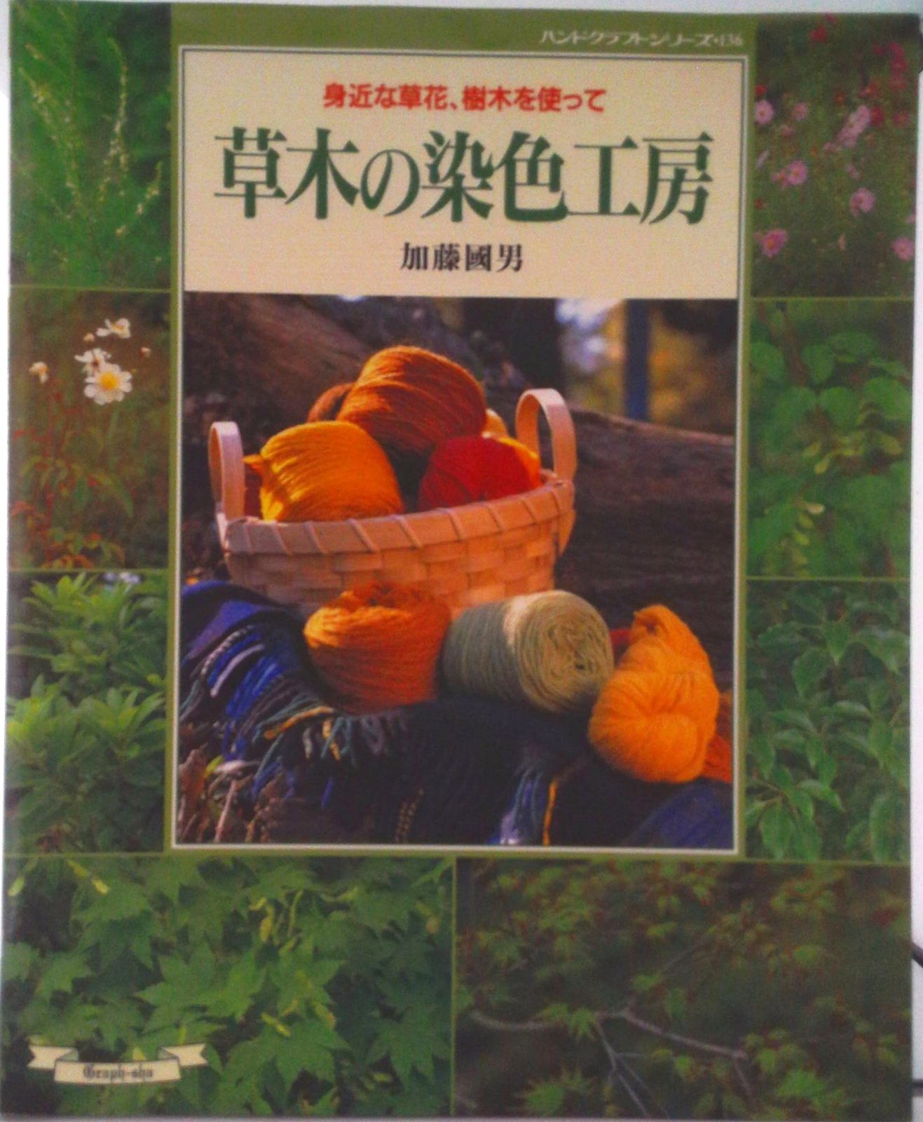 草木の染色工房 身近な草花、樹木を使って/グラフ社/加藤国男（ムック