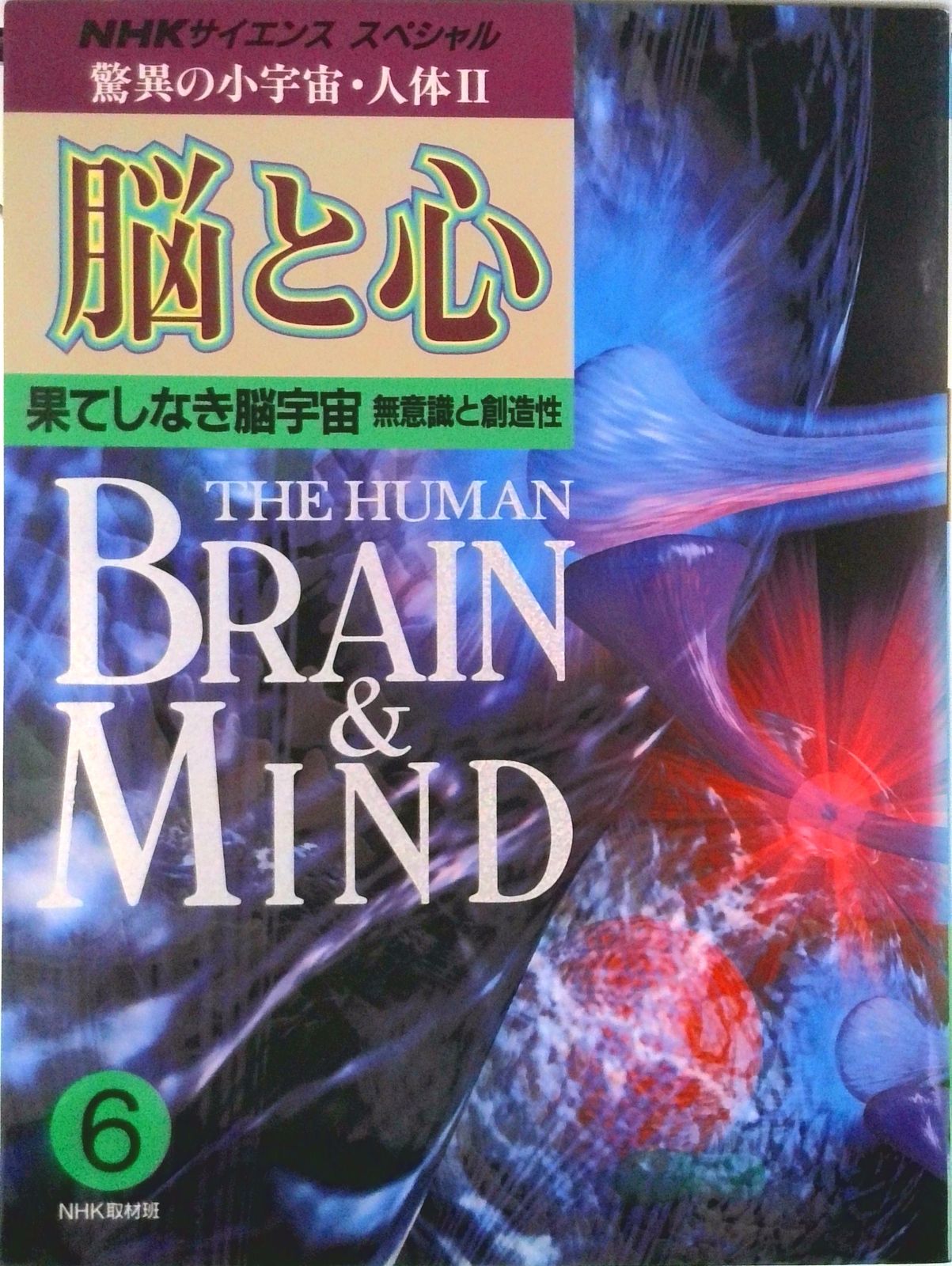 脳と心 驚異の小宇宙・人体2 6/NHK出版/日本放送協会（大型本