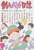 釣りバカ日誌 7 /小学館/やまさき十三（単行本） - メルカリ