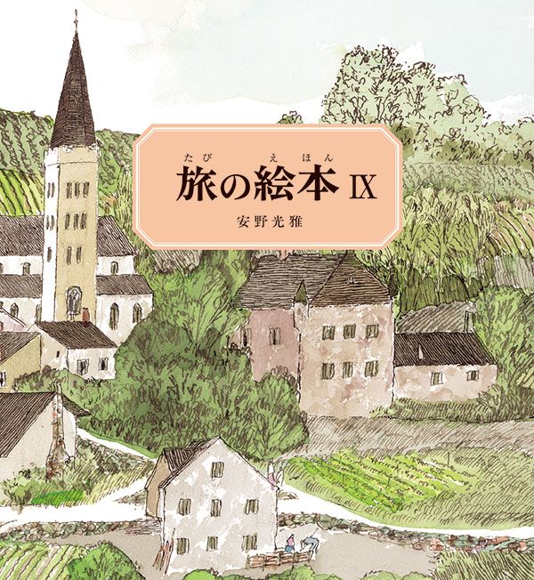 旅の絵本 9/福音館書店/安野光雅（単行本） - メルカリ