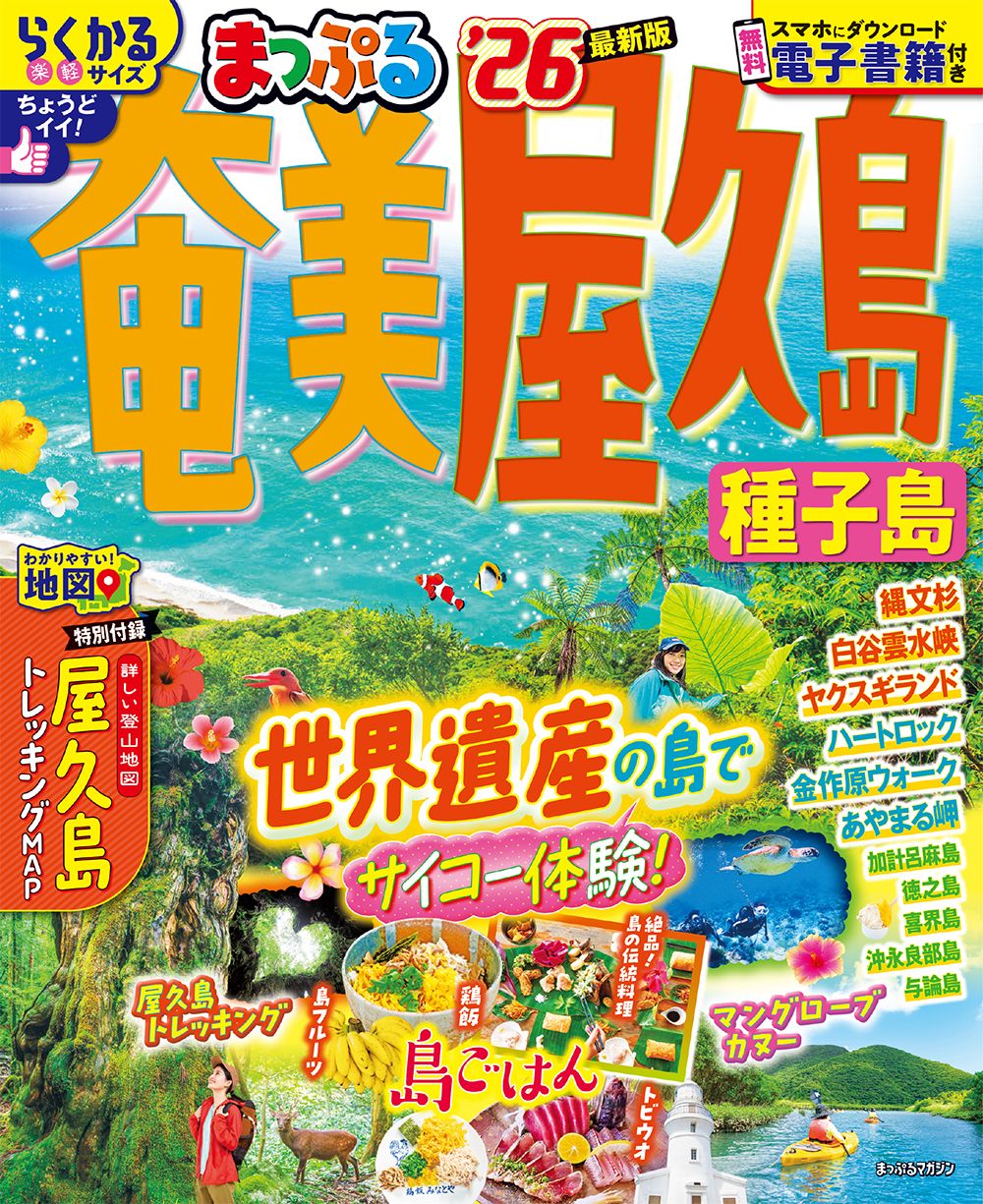 まっぷる奄美・屋久島 種子島 '26/昭文社（ムック） - メルカリ