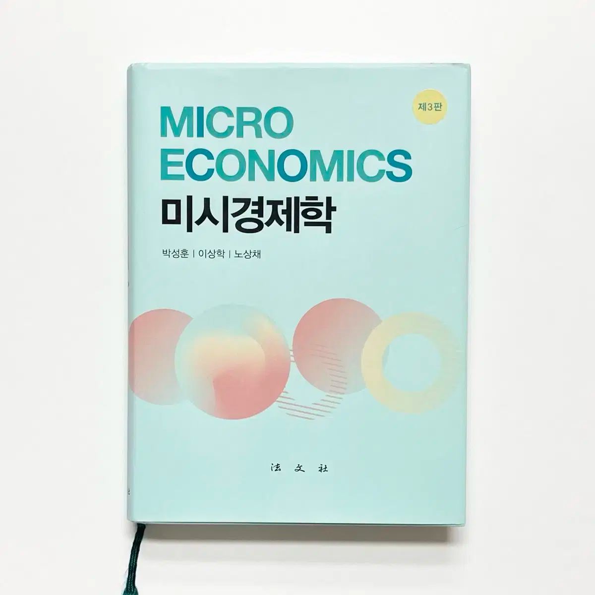 ミクロ経済学 法文社 第3版 ソンフン(SUNGHOON・パクソンフン