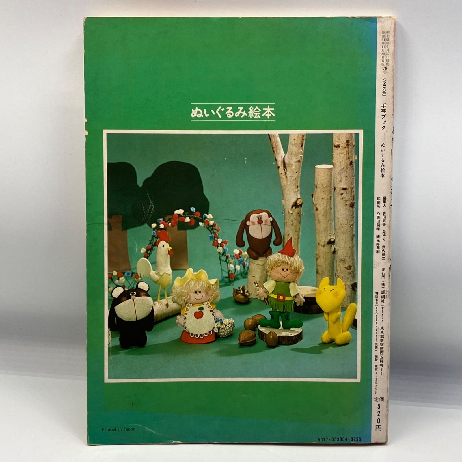 A1-7【手芸】ぬいぐるみ絵本 ONDORI 雄鶏社 昭和レトロ 大高輝美 米山