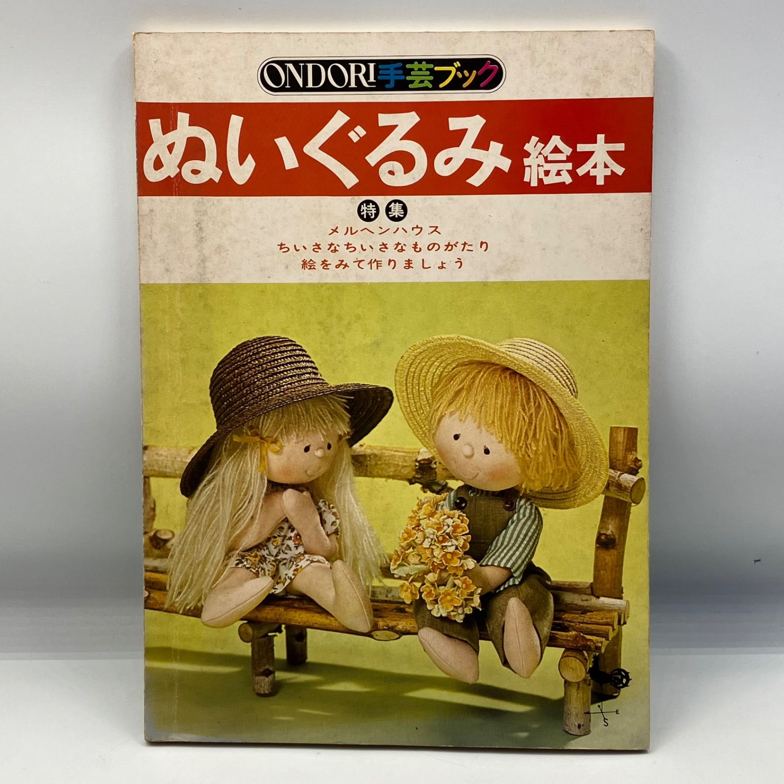 A1-7【手芸】ぬいぐるみ絵本 ONDORI 雄鶏社 昭和レトロ 大高輝美 米山