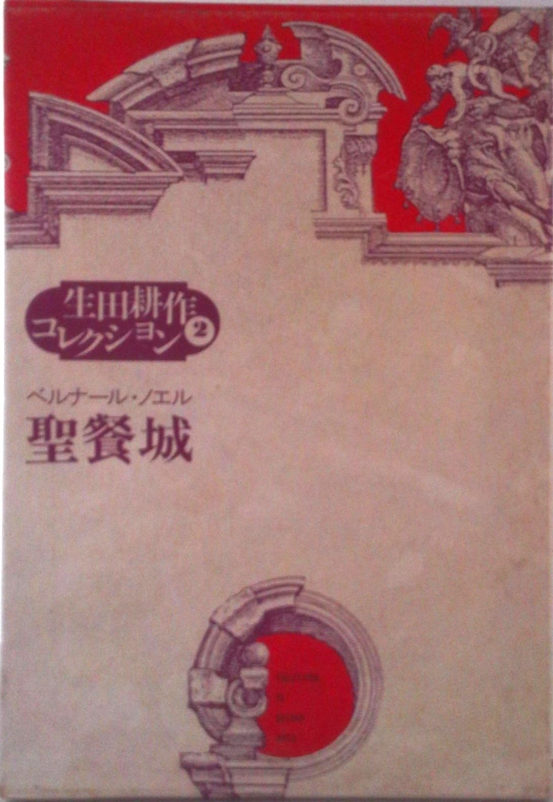 個を育てる築地学級の秘密 藤岡信義著 ⭐︎希少本⭐︎ 個を育てる築地学級の秘密 藤岡信義著 生田耕作