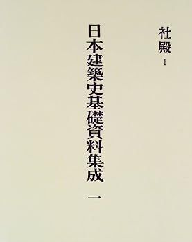 日本建築史基礎資料集成 1 社殿