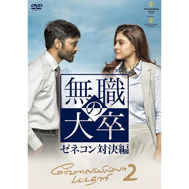 DVD 無職の大卒 ゼネコン対決編[DVD]