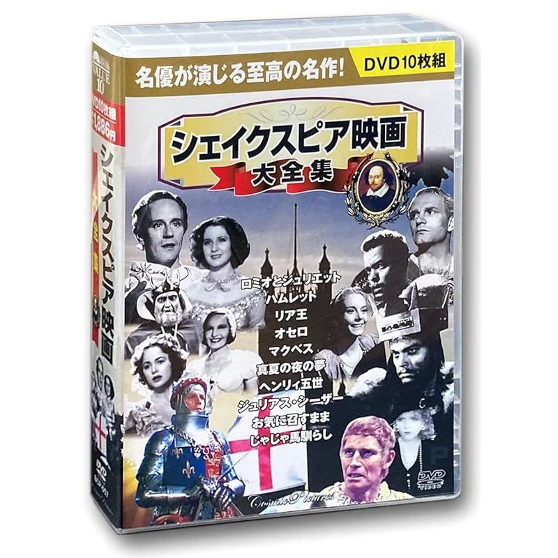 シェイクスピア 映画大全集 DVD10枚組 BCP-057 - メルカリ