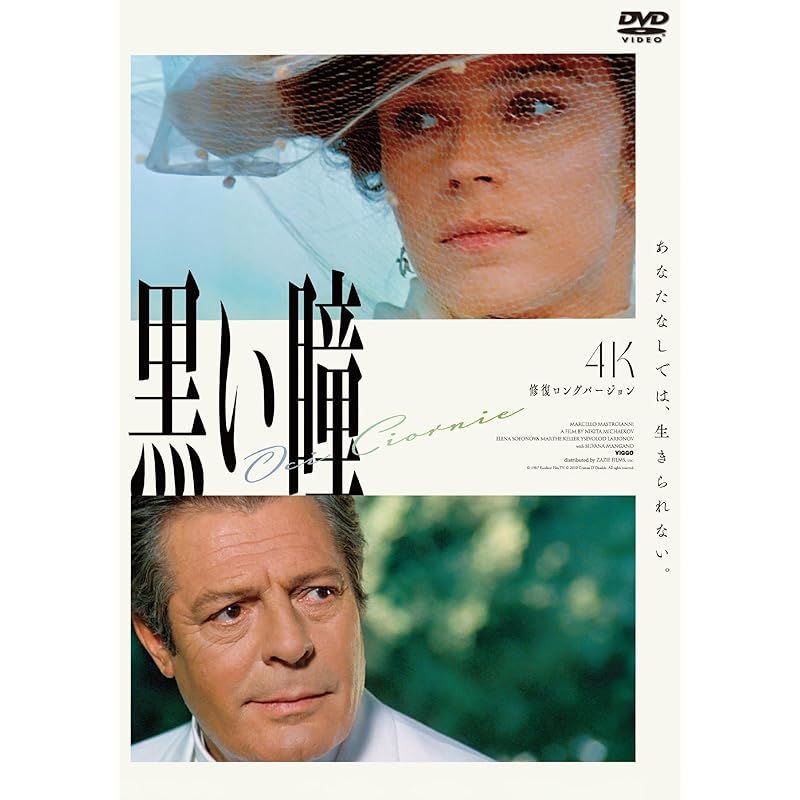 【未開封品】　ニキータ・ミハルコフ　黒い瞳 DVD Amazon.co.jp: 黒い瞳 [DVD] : マルチェロ・マストロヤンニ