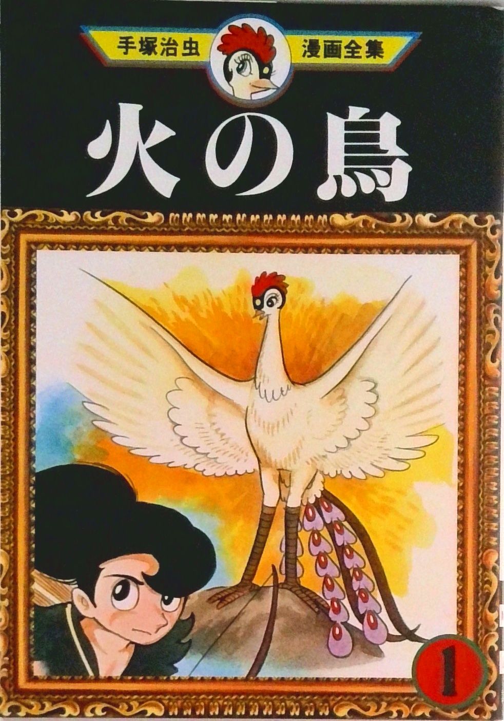 火の鳥17巻セット (手塚治虫漫画全集)（コミック） 全巻セット - メルカリ